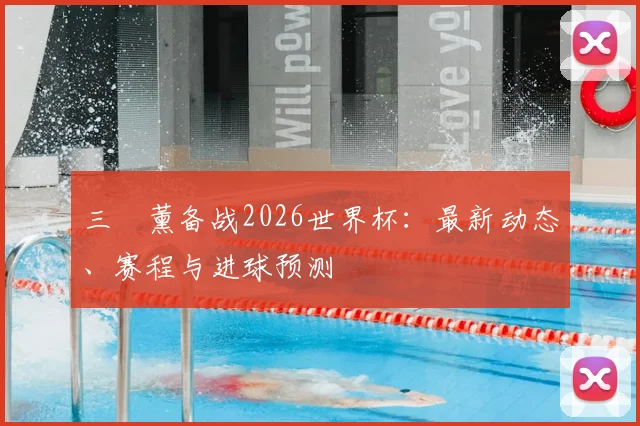 三笘薰备战2026世界杯：最新动态、赛程与进球预测