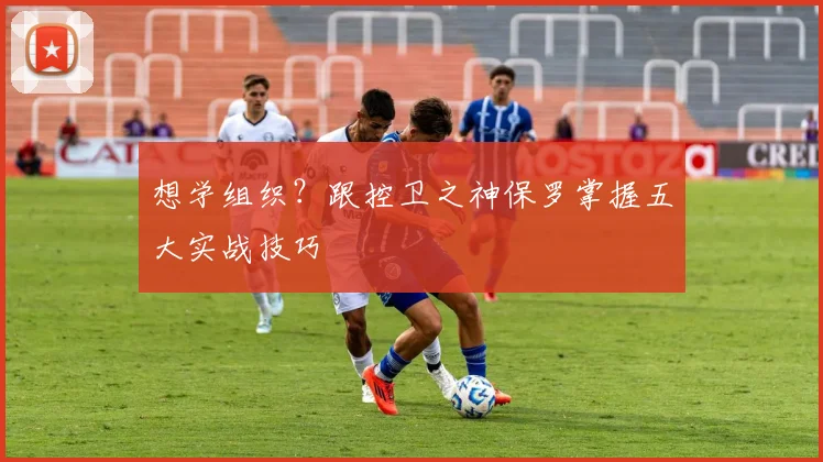 想学组织?跟控卫之神保罗掌握五大实战技巧