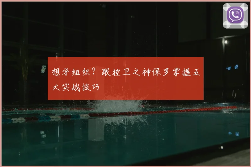想学组织？跟控卫之神保罗掌握五大实战技巧